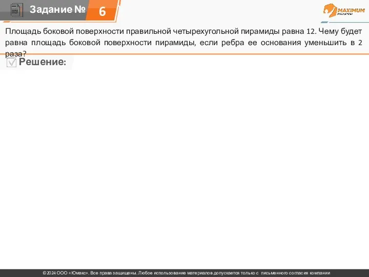 6 Площадь боковой поверхности правильной четырехугольной пирамиды равна 12. Чему