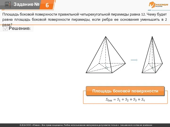 6 Площадь боковой поверхности правильной четырехугольной пирамиды равна 12. Чему
