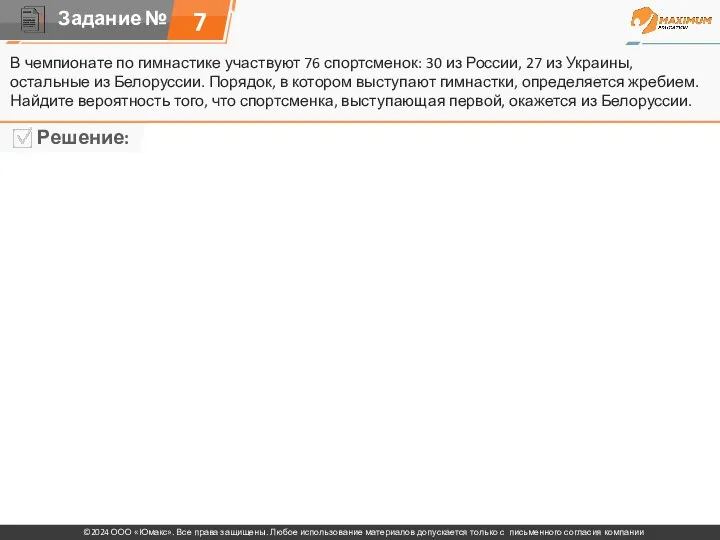 7 В чемпионате по гимнастике участвуют 76 спортсменок: 30 из