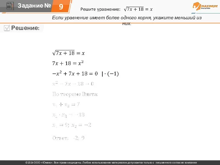 Если уравнение имеет более одного корня, укажите меньший из них. 9