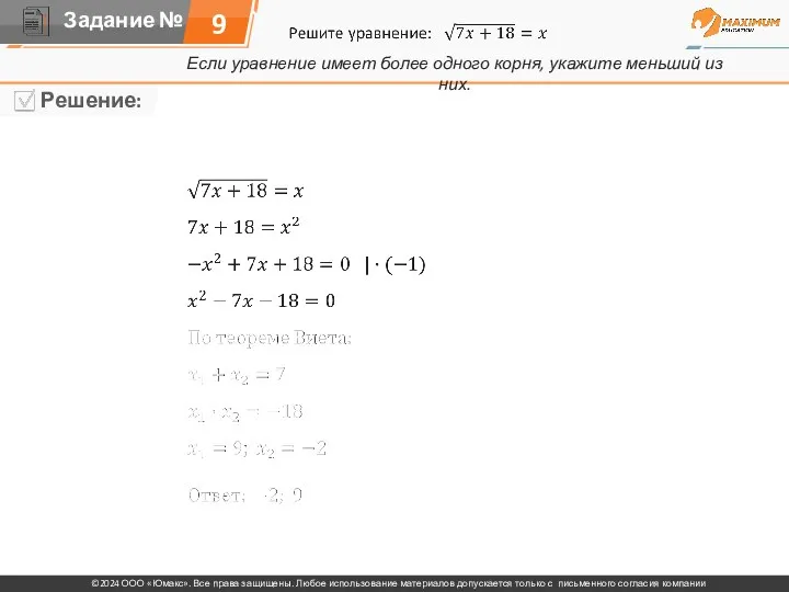 Если уравнение имеет более одного корня, укажите меньший из них. 9