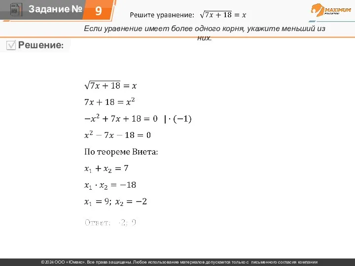 Если уравнение имеет более одного корня, укажите меньший из них. 9