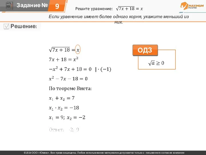 Если уравнение имеет более одного корня, укажите меньший из них. 9