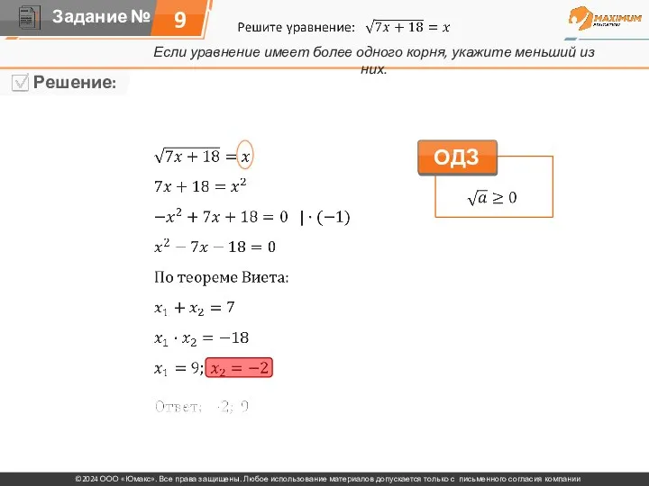 Если уравнение имеет более одного корня, укажите меньший из них. 9