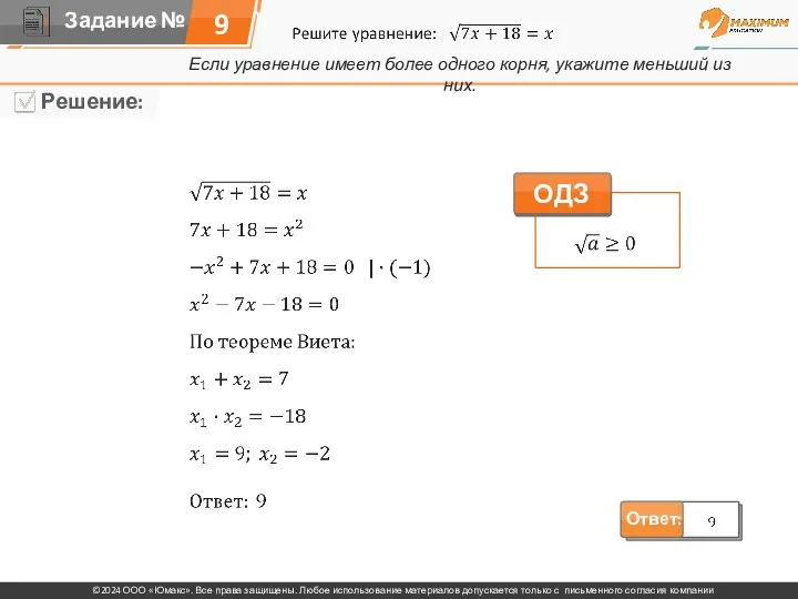 Если уравнение имеет более одного корня, укажите меньший из них. 9