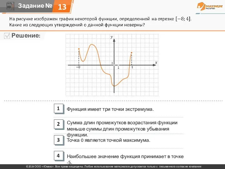 13 Функция имеет три точки экстремума. Сумма длин промежутков возрастания