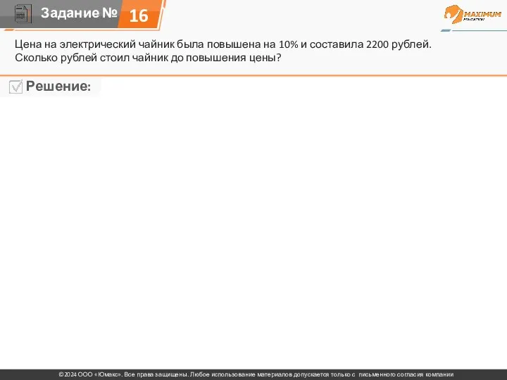 Цена на электрический чайник была повышена на 10% и составила