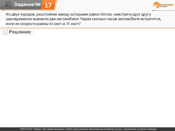 17 Из двух городов, расстояние между которыми равно 560 км,