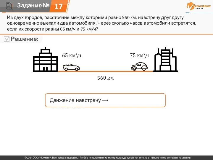 Из двух городов, расстояние между которыми равно 560 км, навстречу