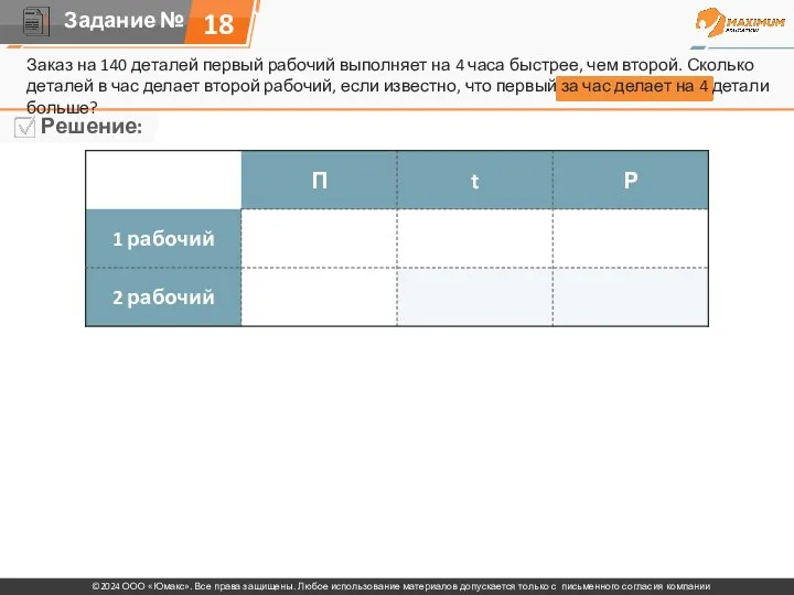 Заказ на 140 деталей первый рабочий выполняет на 4 часа