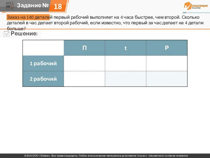 Заказ на 140 деталей первый рабочий выполняет на 4 часа