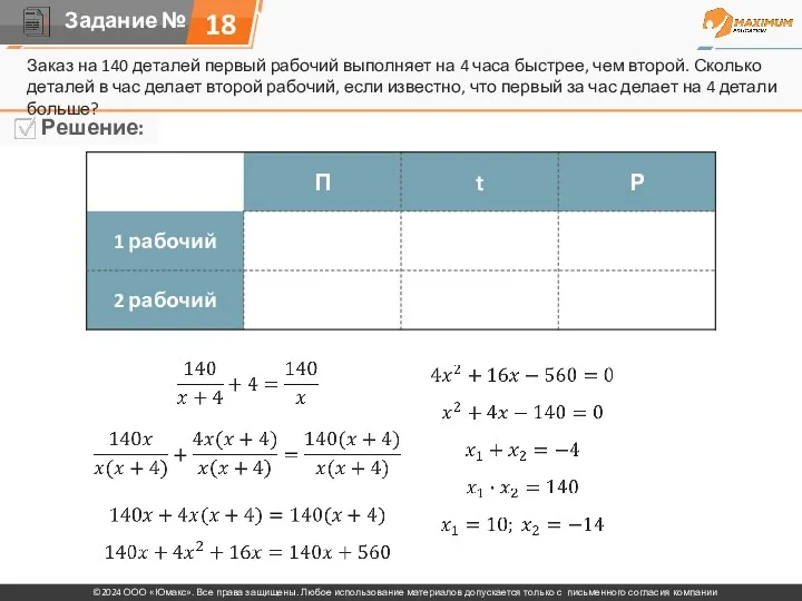 Заказ на 140 деталей первый рабочий выполняет на 4 часа