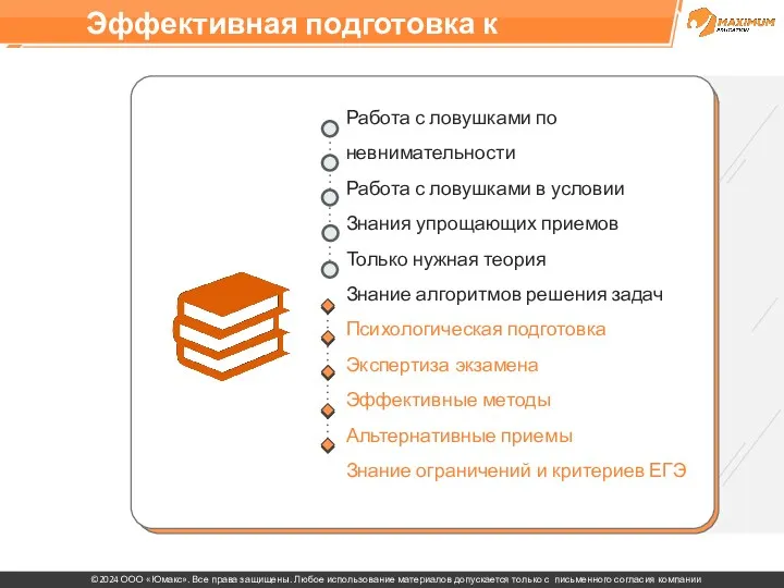 Эффективная подготовка к ЕГЭ Работа с ловушками по невнимательности Работа