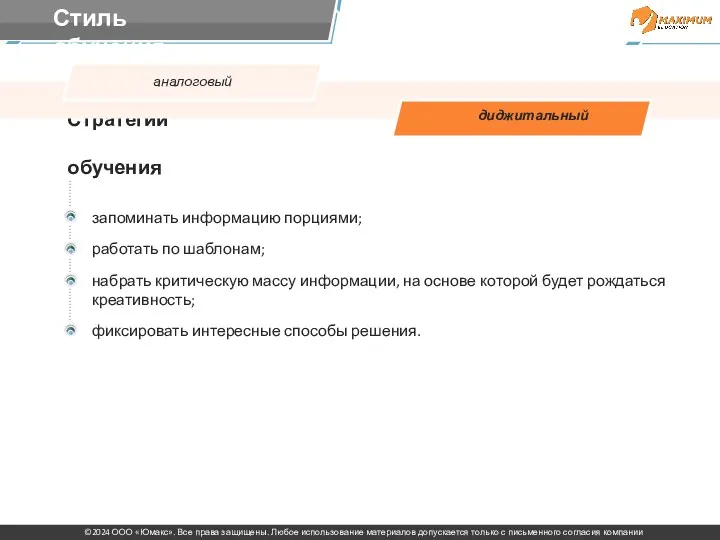 Стратегии обучения аналоговый диджитальный запоминать информацию порциями; работать по шаблонам;