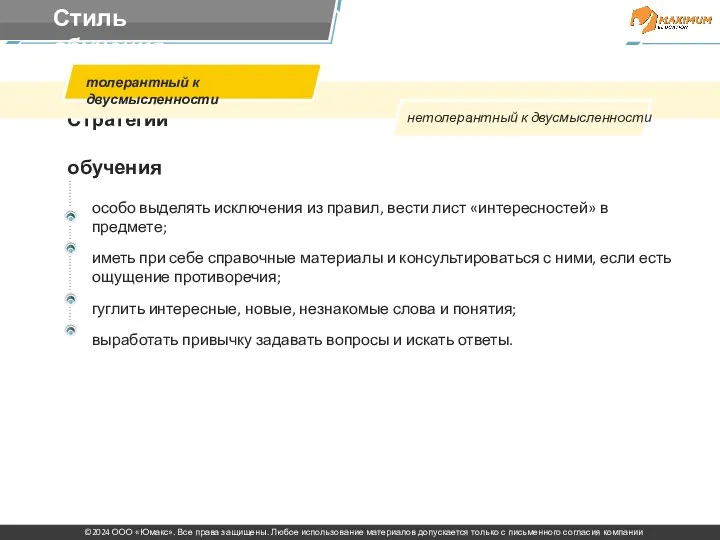 Стратегии обучения нетолерантный к двусмысленности толерантный к двусмысленности особо выделять