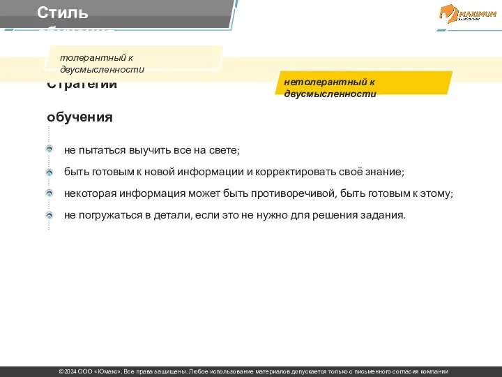 Стратегии обучения нетолерантный к двусмысленности толерантный к двусмысленности не пытаться