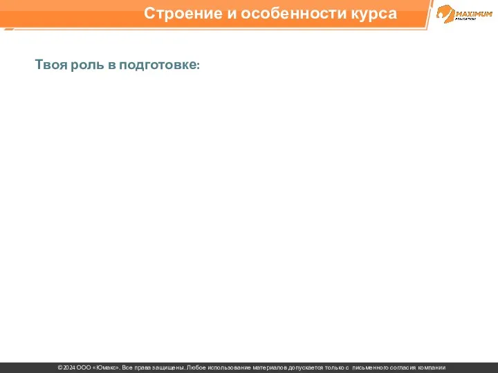 Строение и особенности курса Твоя роль в подготовке: