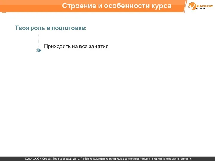 Строение и особенности курса Твоя роль в подготовке: Приходить на все занятия