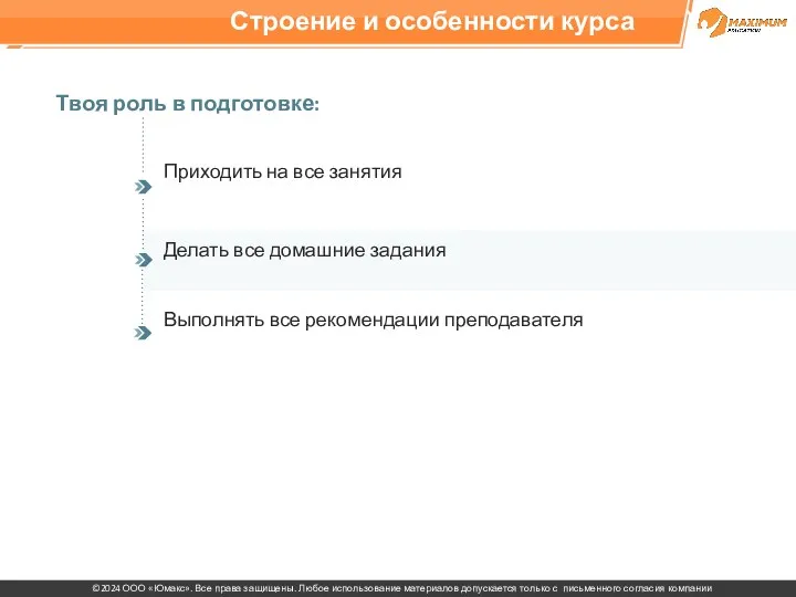 Строение и особенности курса Твоя роль в подготовке: Приходить на