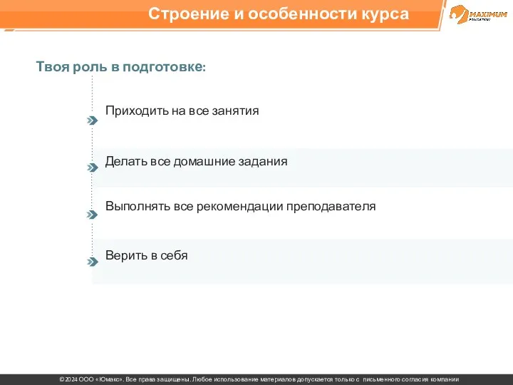 Строение и особенности курса Твоя роль в подготовке: Приходить на