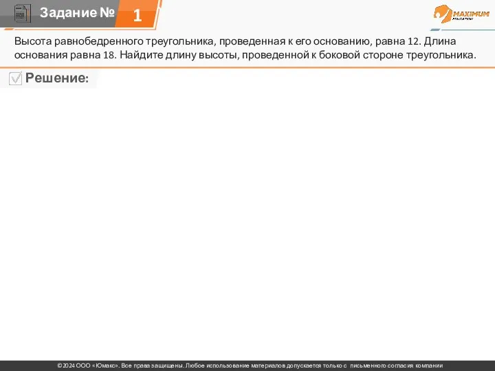 1 Высота равнобедренного треугольника, проведенная к его основанию, равна 12.