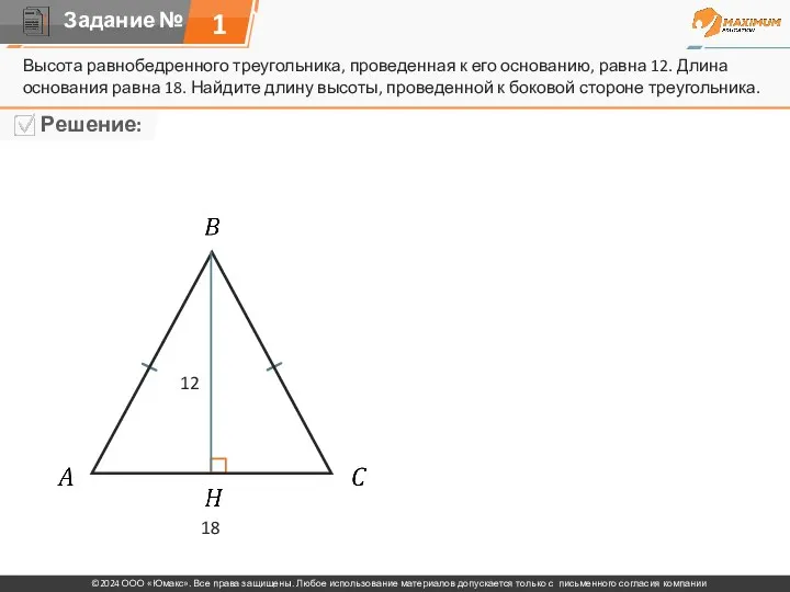 Высота равнобедренного треугольника, проведенная к его основанию, равна 12. Длина