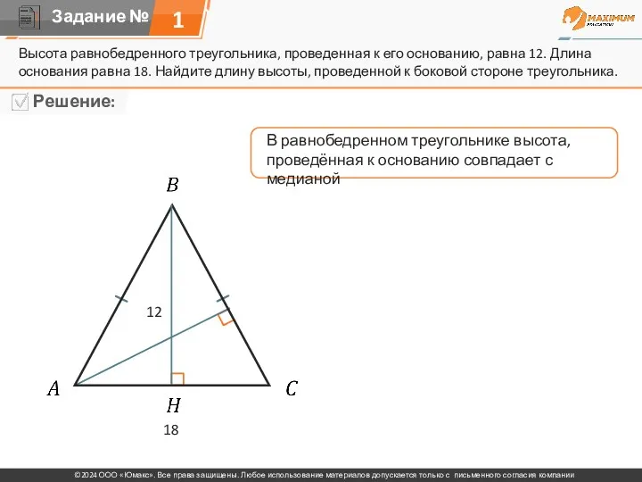 Высота равнобедренного треугольника, проведенная к его основанию, равна 12. Длина