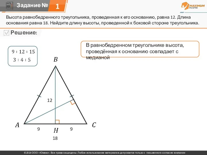 Высота равнобедренного треугольника, проведенная к его основанию, равна 12. Длина