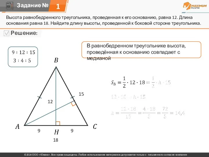 Высота равнобедренного треугольника, проведенная к его основанию, равна 12. Длина