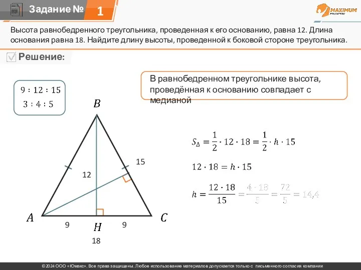 Высота равнобедренного треугольника, проведенная к его основанию, равна 12. Длина