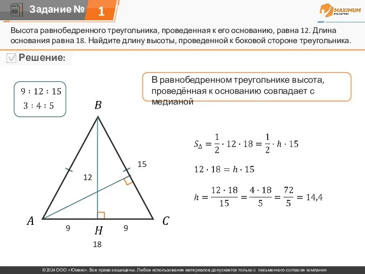 Высота равнобедренного треугольника, проведенная к его основанию, равна 12. Длина