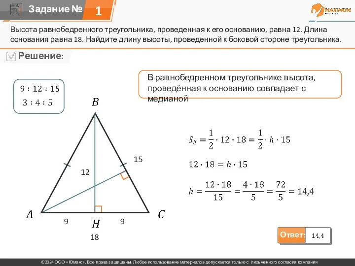 Высота равнобедренного треугольника, проведенная к его основанию, равна 12. Длина