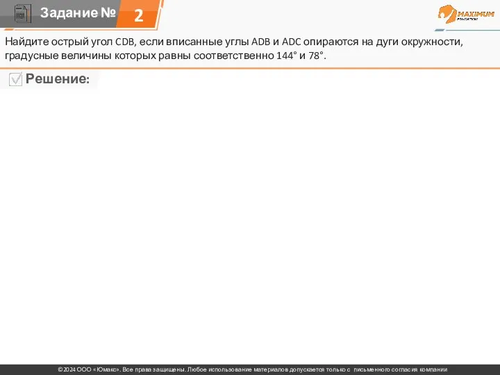 2 Найдите острый угол CDB, если вписанные углы ADB и