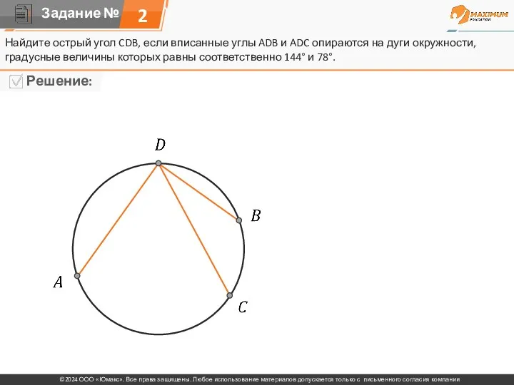 Найдите острый угол CDB, если вписанные углы ADB и ADC