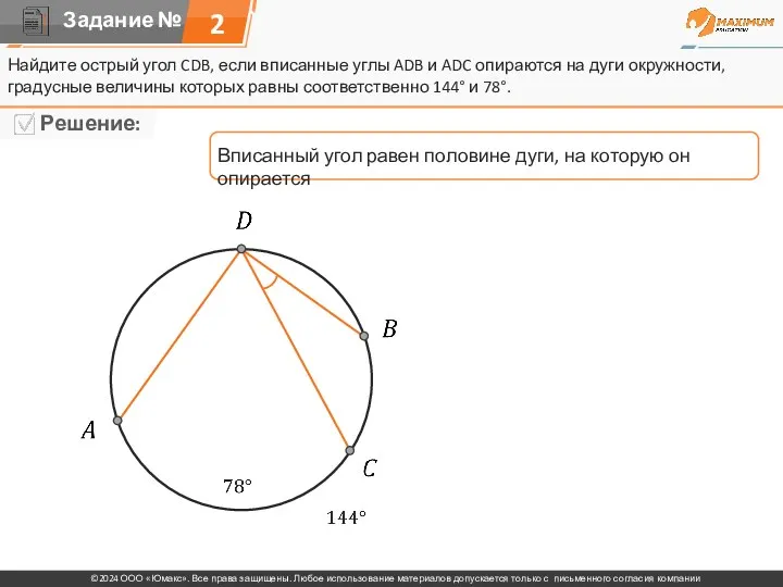 Найдите острый угол CDB, если вписанные углы ADB и ADC