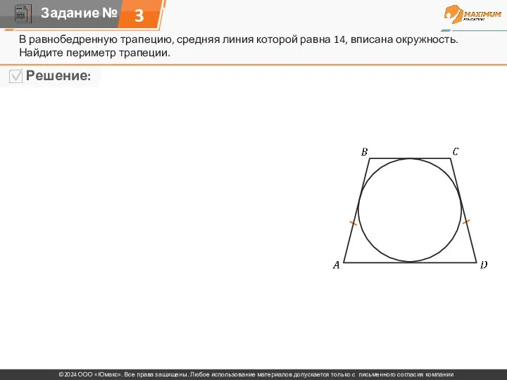 3 В равнобедренную трапецию, средняя линия которой равна 14, вписана окружность. Найдите периметр трапеции.