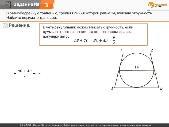 3 В равнобедренную трапецию, средняя линия которой равна 14, вписана окружность. Найдите периметр трапеции.