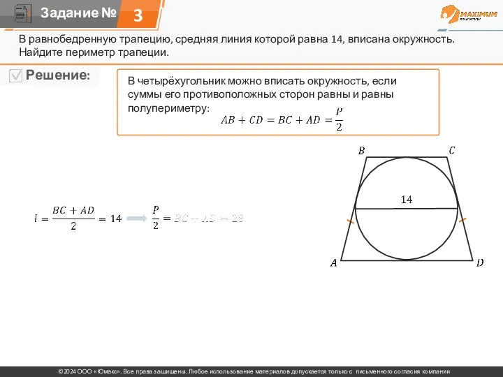 3 В равнобедренную трапецию, средняя линия которой равна 14, вписана окружность. Найдите периметр трапеции.