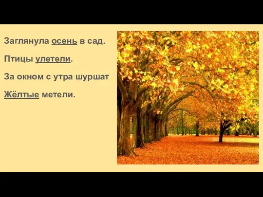 Заглянула осень в сад. Птицы улетели. За окном с утра шуршат Жёлтые метели.