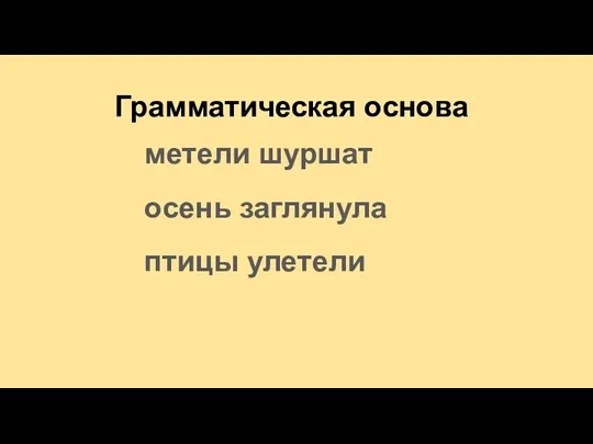 Грамматическая основа метели шуршат осень заглянула птицы улетели