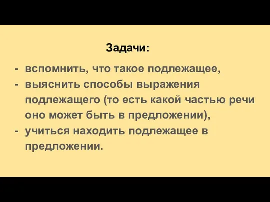 Задачи: вспомнить, что такое подлежащее, выяснить способы выражения подлежащего (то