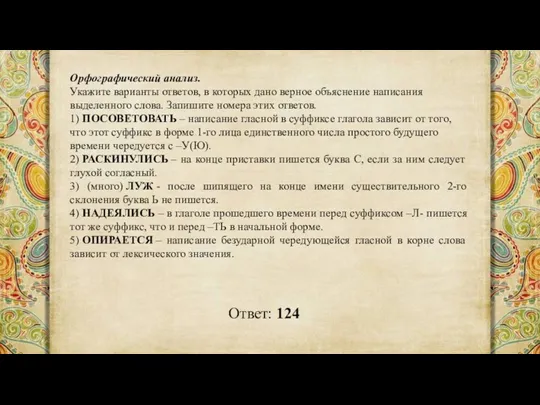 Ответ: 124 Орфографический анализ. Укажите варианты ответов, в которых дано верное объяснение написания