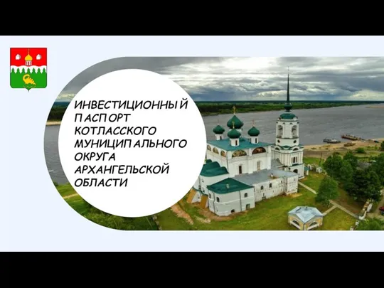 Инвестиционный паспорт Котласского муниципального округа Архангельской области