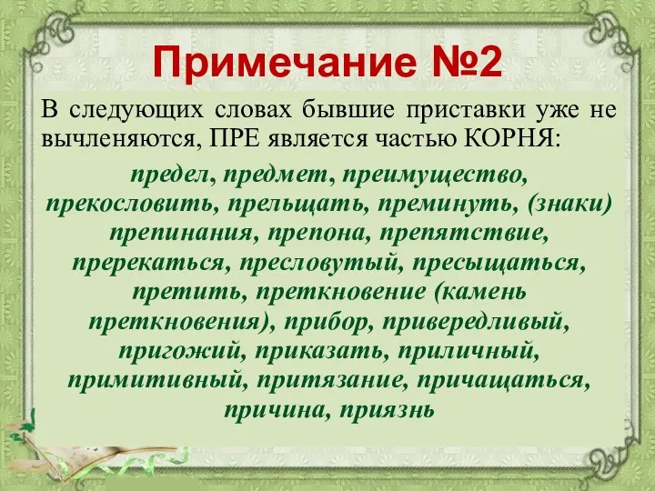 Примечание №2 В следующих словах бывшие приставки уже не вычленяются, ПРЕ является частью