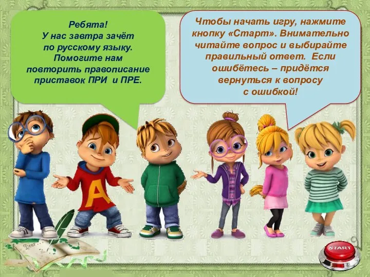 Чтобы начать игру, нажмите кнопку «Старт». Внимательно читайте вопрос и