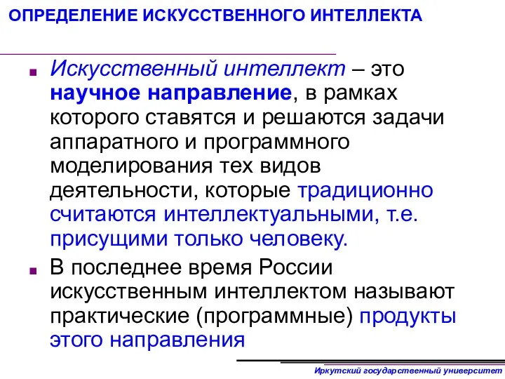 ОПРЕДЕЛЕНИЕ ИСКУССТВЕННОГО ИНТЕЛЛЕКТА Искусственный интеллект – это научное направление, в