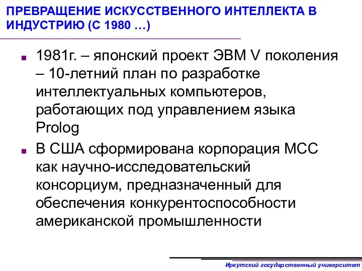 ПРЕВРАЩЕНИЕ ИСКУССТВЕННОГО ИНТЕЛЛЕКТА В ИНДУСТРИЮ (С 1980 …) 1981г. –