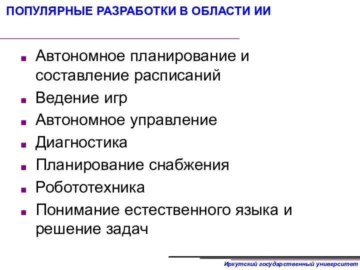 ПОПУЛЯРНЫЕ РАЗРАБОТКИ В ОБЛАСТИ ИИ Автономное планирование и составление расписаний