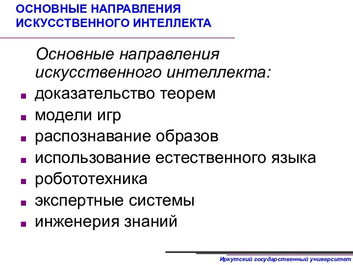 ОСНОВНЫЕ НАПРАВЛЕНИЯ ИСКУССТВЕННОГО ИНТЕЛЛЕКТА Основные направления искусственного интеллекта: доказательство теорем