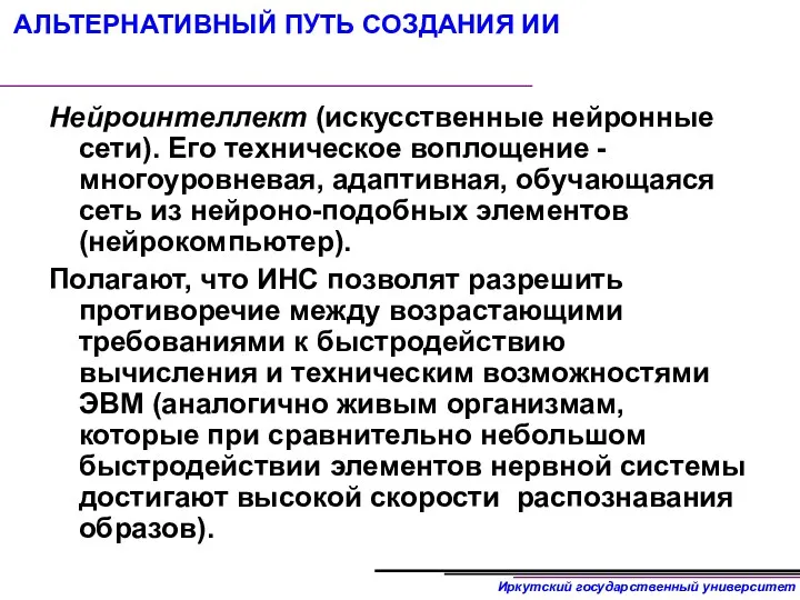 АЛЬТЕРНАТИВНЫЙ ПУТЬ СОЗДАНИЯ ИИ Нейроинтеллект (искусственные нейронные сети). Его техническое